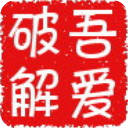 吾愛破解論壇PC端 V2.0.0電腦版