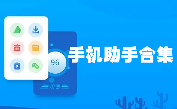 手機助手下載安裝_手機助手APP下載安裝_手機助手軟件下載大全/排行