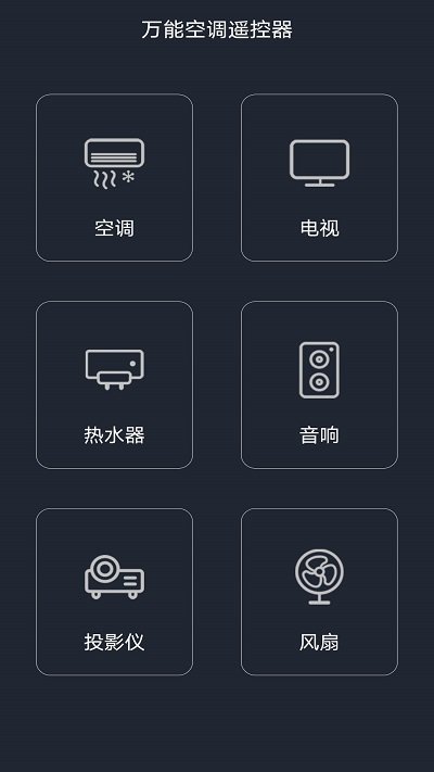 空調(diào)/電視/電扇萬能遙控器