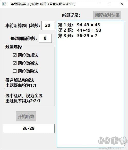 二年級數(shù)學(xué)口算題生成軟件