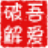 嗶哩嗶哩批量取消關注工具 v1.1綠色版