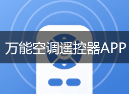 空調萬能遙控器下載手機版_手機空調萬能遙控器_手機萬能空調遙控器APP大全