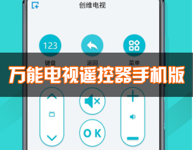 手機萬能電視遙控器下載_萬能遙控器電視遙控器_電視遙控器手機版APP大全