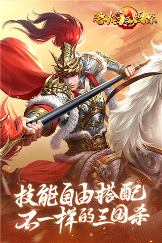 怒焰三國殺官方版