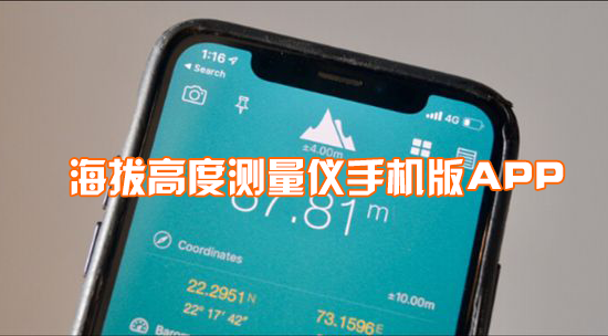 海拔高度測量儀手機版下載_海拔高度測量儀APP_手機實時海拔測量軟件大全