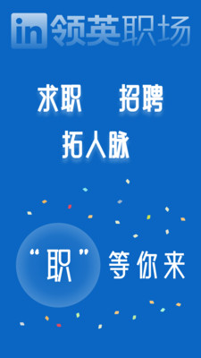 領英職場APP