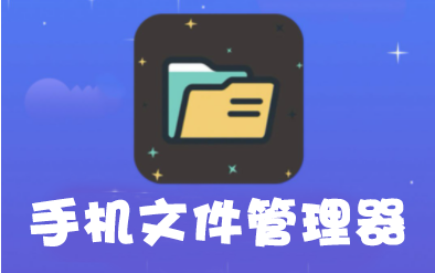 文件管理器APP下載_手機文件管理軟件大全