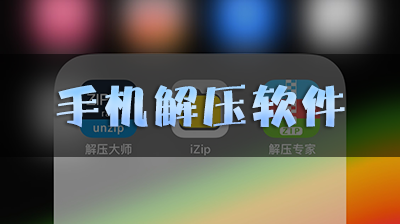 手機解壓軟件下載_安卓解壓縮軟件APP_解壓縮軟件下載免費版大全