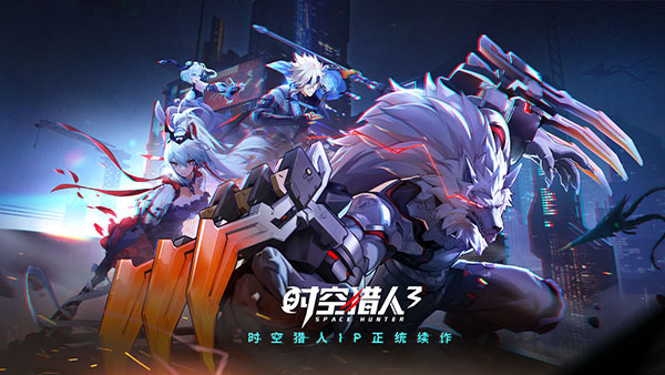 時(shí)空獵人3