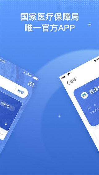 國家醫保服務平臺(中國醫療保障)