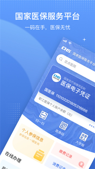 國家醫保服務平臺(中國醫療保障)