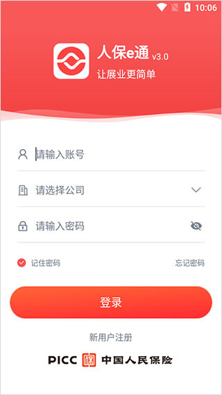 人保e通手機(jī)版