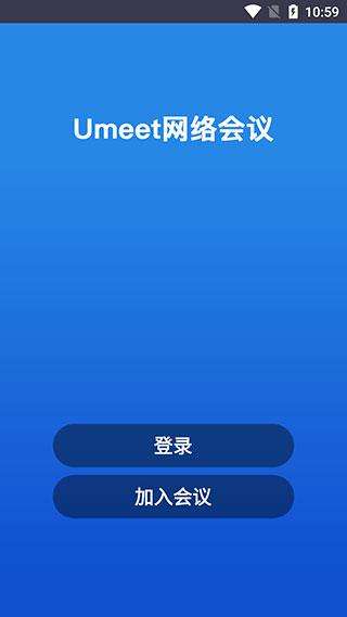 umeet網絡會議手機版
