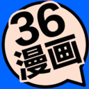 36漫畫APP v1.8.6.9免費版