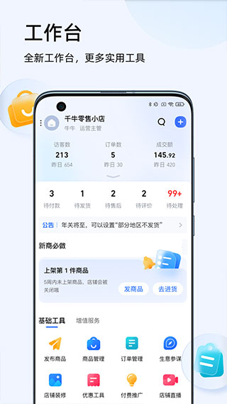 千牛工作臺(淘寶天貓賣家版)