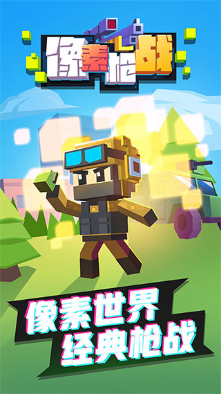 像素槍戰官方正版下載安裝