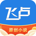飛盧小說網手機版 v6.5.1官方版