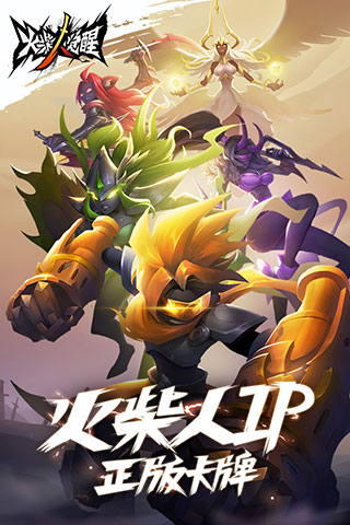 火柴人覺醒