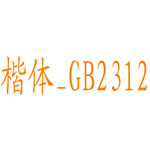 楷體GB2312字體下載官方版