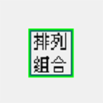 排列組合計算器 V2.3綠色漢化版