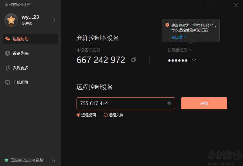 向日葵遠(yuǎn)程控制免費版
