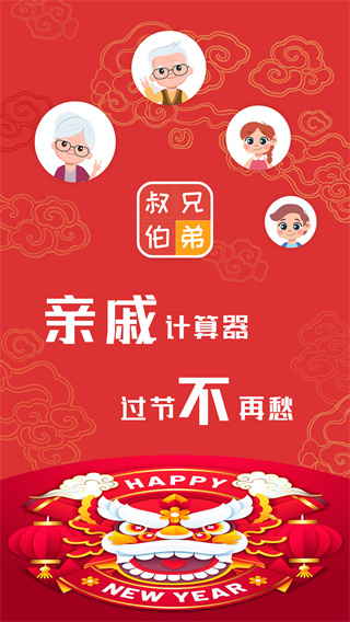親戚計算器官方下載