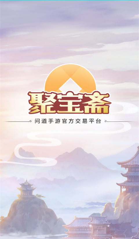 聚寶齋app官方版下載