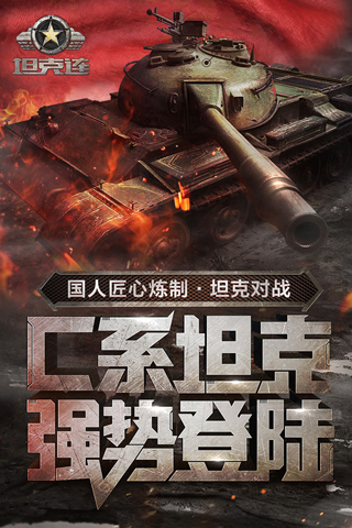 坦克連九游版本