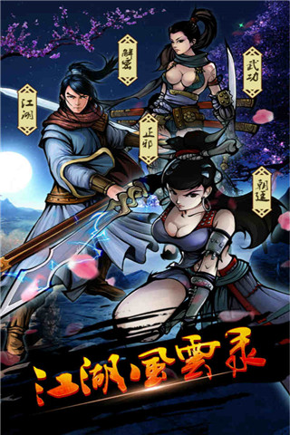 江湖風云錄手游下載安裝