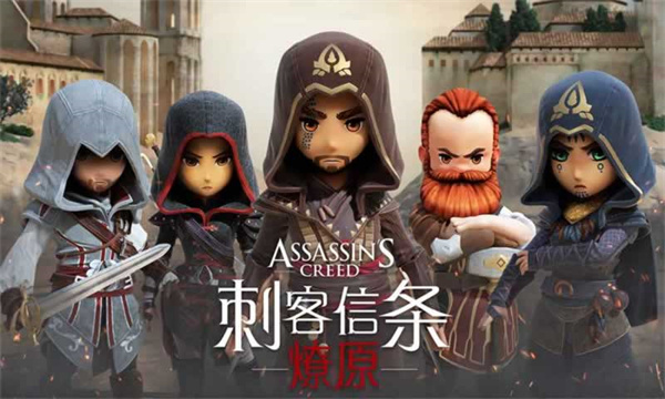 刺客信條燎原國服版
