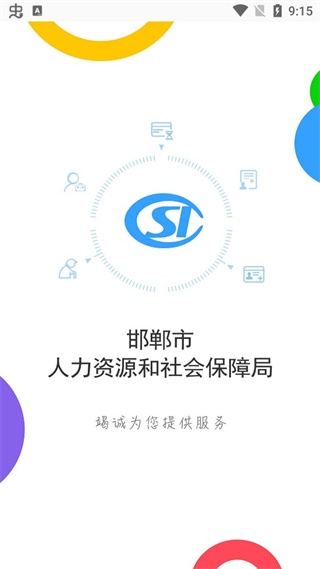 邯鄲社保認證app下載安裝