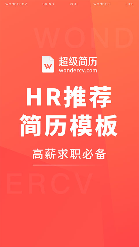 超級簡歷APP(免費模板)