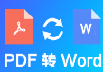 PDF轉換成WORD免費版