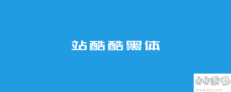個站酷免費(fèi)字體且可商用