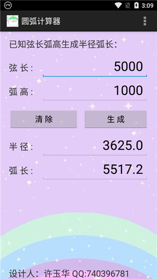 圓弧計算器APP