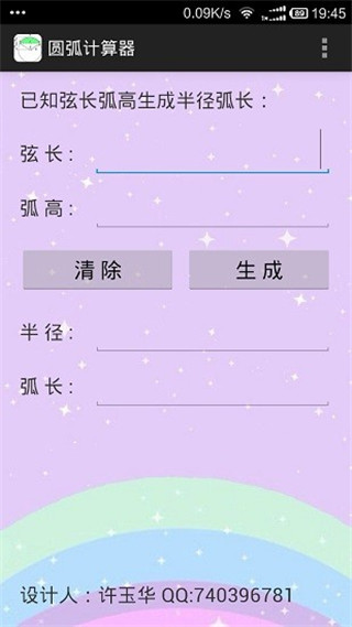 圓弧計算器APP