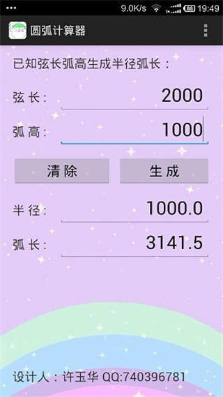 圓弧計算器APP