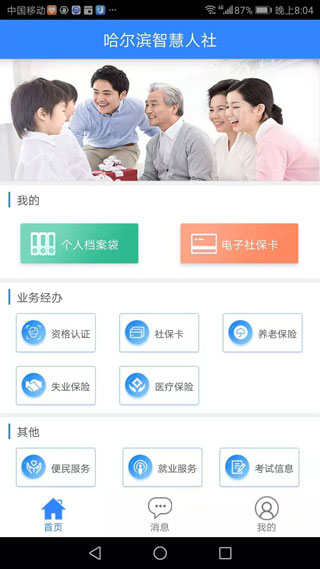 哈爾濱人社綜合服務(wù)平臺(tái)