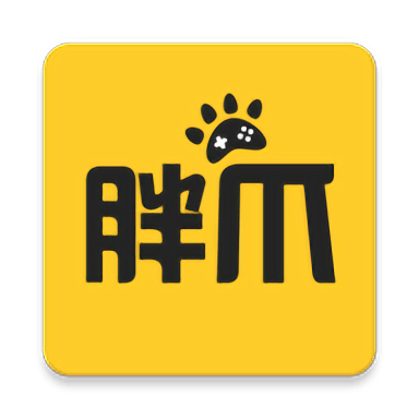 胖爪游戲盒(BT游戲盒) 