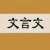 文言文字典電腦版