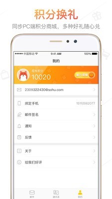 搜狐郵箱手機版