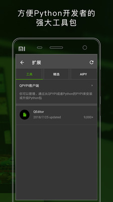 QPython手機版