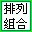 排列組合計算器電腦版 v1.2綠色版