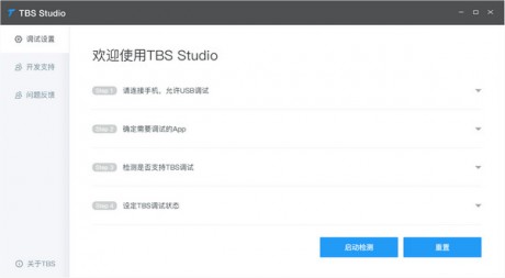 Tbs Studio(調試工具)