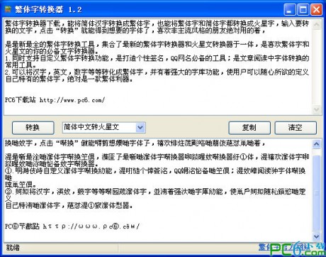 非主流文字轉換器