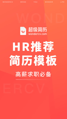 超級簡歷WonderCV