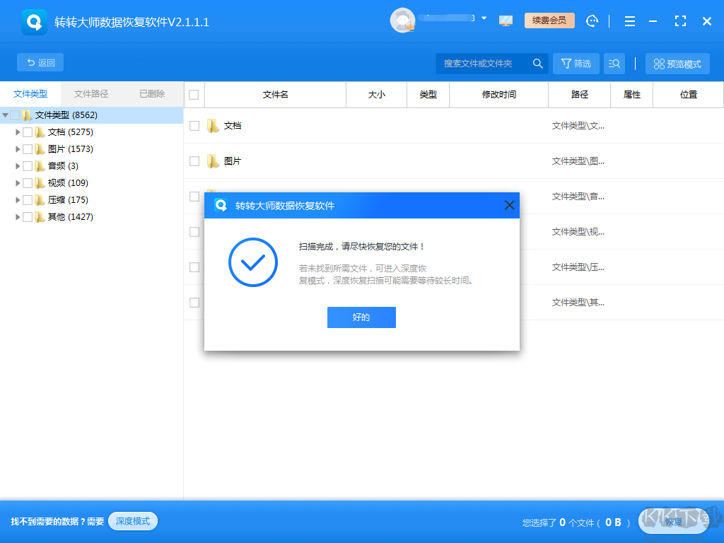 硬盤數(shù)據(jù)恢復軟件免費版
