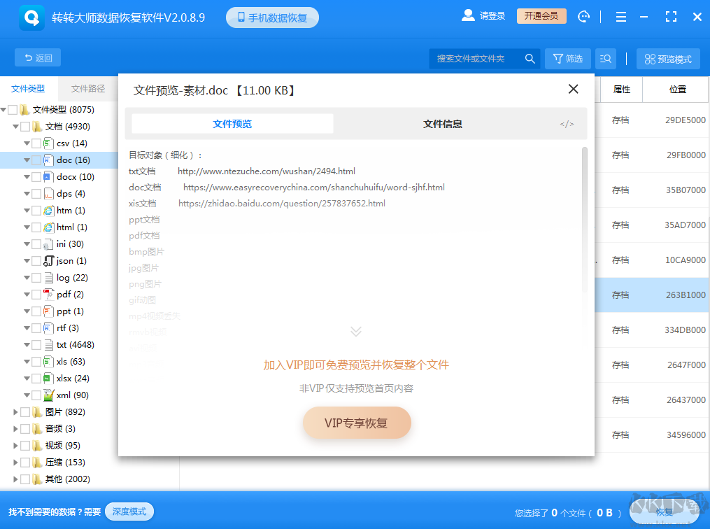 失易得數據恢復大師