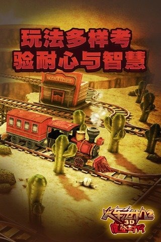 3D火車危機2摩登時代手機版