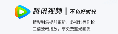 騰訊視頻最新版